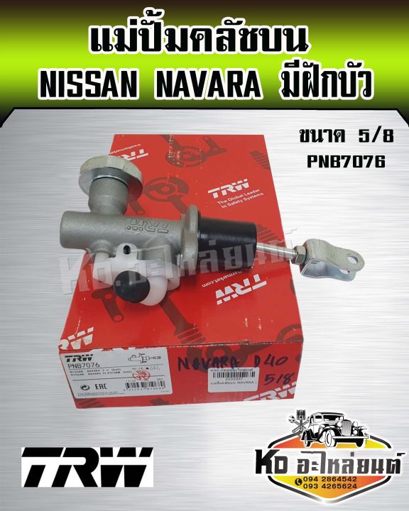 แม่ปั้มคลัชบน-nissan-navara-2-5-d4d-2wd-4wd-ขนาด-5-8-แม่ปั๊มคลัทซ์บน-นาวาร่า-ยี่ห้อ-trw