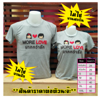 เสื้อคู่รัก MORE LOVE (ออกแบบเองได้)