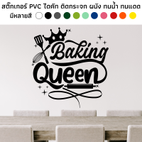 สติ๊กเกอร์ไดคัท PVC สติ๊กเกอร์ baking queen สติ๊กเกอร์งานอาร์ต ตกแต่งพนัง ห้องครัว กระจก ประตู ทนน้ำ ทนแดด