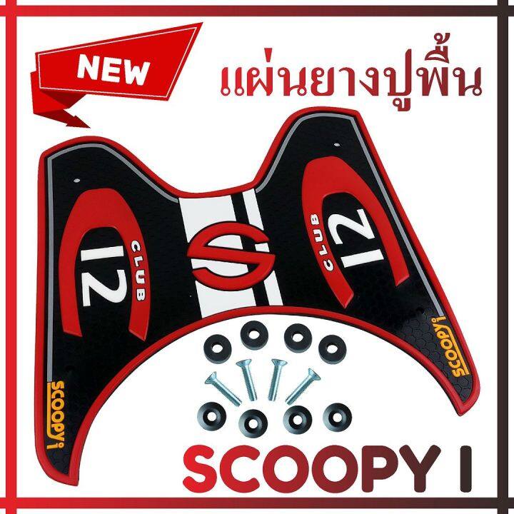 ยางปูพื้นรองเท้า-รุ่น-baby-driver-สีแดงscoopy-i-เกรดเอ-สำหรับ-ยางรองกันลื่น