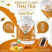 PROTEIN PLANT โปรตีนพืช สูตร 2 ( รสชาไทย ) ขนาด 5 ปอนด์ 5LBS เเถมฟรีไข่มุกบุก 56 ซอง โปรตีนจากพืช 5 ชนิด ออเเกรนิค (ปริมาณ 2.27 kg./กระปุก)