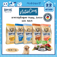 Happy Dog Nature Croq แฮปปี้ ด็อก สูตรสุนัขโตเต็มวัยและสูตรลูกสุนัข ขนาด 1 kg