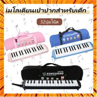 ?พร้อมส่ง ? Melodian เมโลเดียน เมโลเดี้ยน เมโลดิก้า เมโลเดียน32คีย์ พร้อมอุปกรณ์ครบชุด วงดุริงค์ ดนตรี เปียโน 32 กรณีสินค้ามีสี ไซท์ เบอร์รบกวนลุกค้าทักมาสอบถามหรือเเจ้งที่เเชทก่อนสั่งสินค้าด้วยนะคะ