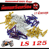 น็อตเลสแคร้งเครื่อง เอลเอส/ชุดน็อต สแตนเลส แคร้งเครื่อง LS 125 ( 17 ตัวครบชุด เลสแท้100% ) น็อตหัวเจาะ/หัวเฟือง น็อตแต่ง LS แต่ง