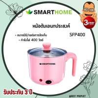 หม้อเอนกประสงค์พร้อมที่ต้มไข่ รุ่น SFP-400 SmartHome กาต้มน้ำเอนกประสงค์ รุ่น  รับประกัน 1ปี