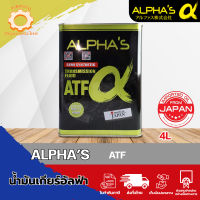 ALPHAS น้ำมันเกียร์อัตโนมัติเกรดพรีเมี่ยม ATF (อัลฟ่าส์) จากญี่ปุ่น ขนาด 4 ลิตร