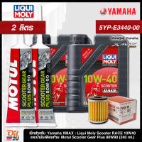 ชุดเซ็ท XMax น้ำมันเครื่อง Liqui Moly Scooter Race 4T 10W40 กรองศูนย์ยามาฮ่า 5YP-E3440-00