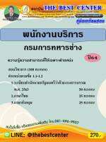 BC-2149 คู่มือสอบพนักงานบริการ กรมการทหารช่าง ปี 64