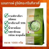 Boncafe กาแฟ อูจิมัทฉะกรีนทีลาเต้ ชาเขียว ชนิดผง (1000 กรัม x 1ถุง) บอนกาแฟ กาแฟชาเขียว แท้ ชาเขียวมัทฉะ รสชาติกลมกล่อม หวานนุ่ม ละมุนลิ้น