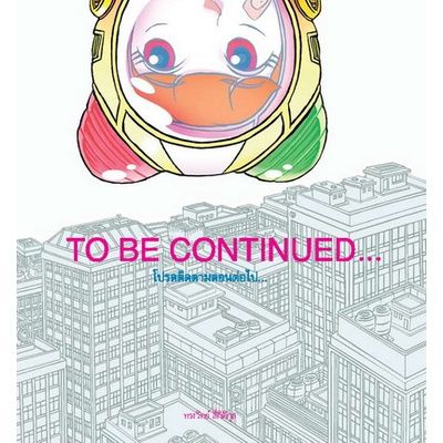 TO BE CONTINUED โปรดติดตามตอนต่อไป