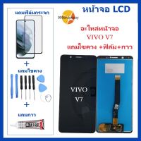 หน้าจอ LCD VIVO V7 จอพร้อมทัชกรีน  VIVO-V7 จอ + ทัช LCD ชุดหน้าจอ วีโว  V7 อะไหล่หน้าจอ สำหรับ VIVO-V7 แถมไขควง +ฟิล์ม+กาว