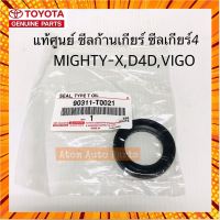 แท้ศูนย์ ซีลก้านเกียร์ ซีลเกียร์4 D4D VIGO MIGHTY ขนาด 30-45-8 กรณีสินค้ามีสี ไซท์ เบอร์รบกวนลุกค้าทักมาสอบถามหรือเเจ้งที่เเชทก่อนสั่งสินค้าด้วยนะคะ