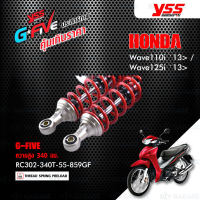 YSS โช๊คแก๊ส G-FIVE  HONDA Wave110i ปี 2009-2020 ความสูง 340, 320 มิล สปริงแดง/กระบอกเงิน สปริงดำ/กระบอกเงิน [ โช๊ค YSS แท้ ประกันโรงงาน 1 ปี ]