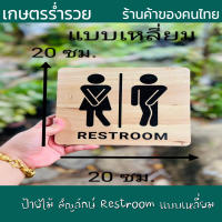 ป้ายห้องน้ำ ป้ายสุขา ป้าย ป้ายข้อความ ป้ายไม้ ป้ายสัญลักษ์ Restroom ห้องน้ำ ขนาด20*20 ซม. พิมพ์ยูวีลงไม้โดยตรง ไม่ลอก ทันสมัย สวยงาม