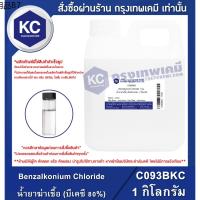 ⚘C093BKC-1KG SANISOL (BKC 80) Benzalkonium Chloride  น้ำยาฆ่าเชื้อ (บีเคซี 80) 1 กิโลกรัม✲