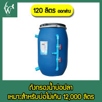 ถังกรองบ่อปลา ขนาด 120 ลิตร เฉพาะถังกรอง ( ออกล่าง ) By วสันต์อุปกรณ์ปลาสวยงาม