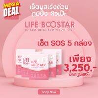 เซ็ต 5 กล่อง ของแท้! LIFE BOOSTAR by KRIS DE CHARM