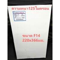 พลาสติกเคลือบบัตร F14 220x366มม. หนา125ไมครอน เกรดพรีเมี่ยม