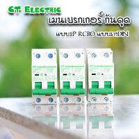 เมนเบรกเกอร์กันดูด CT Electric แบบ2Pole เป็นRCBO สำหรับตู้แบบรางDIN