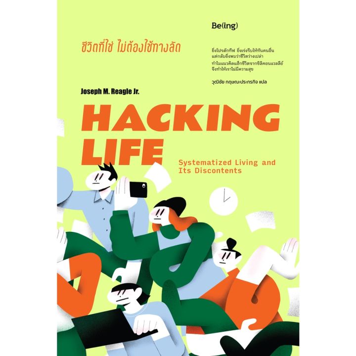 ชีวิตที่ใช่-ไม่ต้องใช้ทางลัด-hacking-life