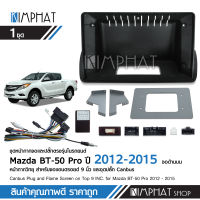 หน้ากากวิทยุ Mazda BT50 PRO 2012-2015 จอตั้งด้านน ขนาด 9 นิ้ว + ปลั๊กตรงรุ่นพร้อมติดตั้ง (ไม่ต้องตัดต่อสายไฟ) สอบถามก่อนได้