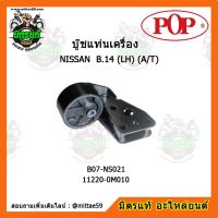 ? POP ยางแท่นเครื่องหน้า ซันนี่ เกียร์ออโต้ NISSAN SUNNY B.14 (LH) (A/T) ตัวซ้าย