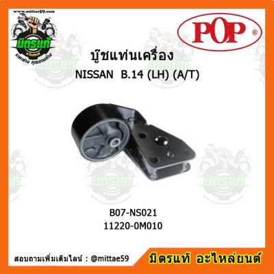 POP ยางแท่นเครื่องหน้า ซันนี่ เกียร์ออโต้ NISSAN SUNNY B.14 (LH) (A/T) ตัวซ้าย