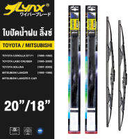 LYNX ใบปัดนำ้ฝน ลิ้งซ์ ขนาด 20 นิ้ว และ 18 นิ้ว ใช้สำหรับ โตโยต้า ( โคโลล่าเอสที/ แลนคลูซเซอร์/ โซลูน้า), มิซซูบิชิ ( เเลนเซอร์/ เเลนเซอร์ อีคาร