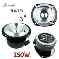 HOT** เสียงแหลม 3 นิ้ว Hurrican รุ่น HP-300 ใช้ได้ทั้งเครื่องเสียงบ้านและเครื่องเสียงรถ เสียงใส พุ่งเเรง ขนาดบรรจุ 1ดอก ส่งด่วน เครื่อง เสียง ติด รถยนต์ ชุด เครื่อง เสียง รถยนต์ ติดเครื่อง เสียง รถยนต์ เครื่อง เสียง รถยนต์ ฟัง ใน บ้าน