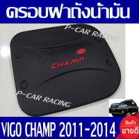 ครอบฝาถังน้ำมัน ฝาถัง ดำด้าน-โลโก้แดง โตโยต้า วีโก้แชม์ Toyota Vigo Champ 2011 - 2014 ใส่ร่วมกันได้ ทั้ง 2ประตู และ 4ประตู ใส่ร่วมกันได้ทุกปี R