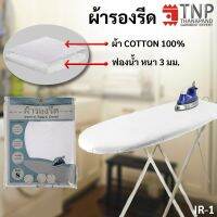 ผ้ารองรีด รุ่นเคลือบฟองน้ำ ผ้าCotton100% สีขาว รหัส:IR  TNP-Thanapand (ฐานะภัณฑ์)