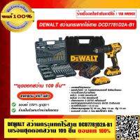 DEWALT สว่านกระแทกไร้สาย DCD7781D2A-B1 แบต 2Ah. 2 ก้อนและที่ชาร์จ พร้อมอุปกรณ์ 109 ชิ้น ของแท้ 100% รับประกัน 3 ปี ราคารวม VAT แล้ว