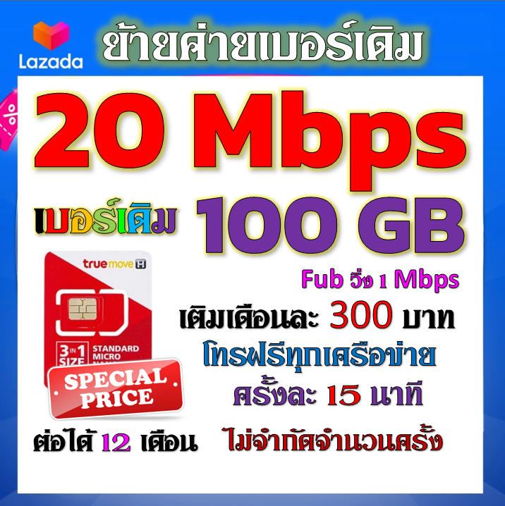 รับย้ายค่ายเบอร์เดิมมาเครือข่ายทรู-สมัคร์โปรพิเศษเริ่มต้น-เดือนละ-150-บาท-เท่านั้น-ย้ายค่ายมาtrue