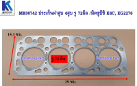 ปะเก็นฝาสูบ 4สูบ มิตซูบิชิ K4C (รู 72มิล) Gasket 4สูบ Mitsubishi K4C (72มิล) รุ่น มิตซูบิชิ 4 สูบ มิตซูบิชิ /อะไหล่รถแทรคเตอร์ ชิ้นส่วนรถแทรคเตอร์ /MK00742