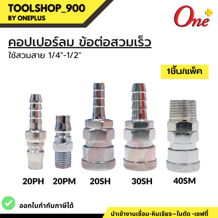 oneplus-ข้อต่อลม-ข้อต่อสวมเร็ว-หัวคอปเปอร์-coupler-air-quick-connector-1ชิ้น-แพ็ค