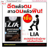 **ไม่ระบุชื่อสินค้าหน้ากล่อง** [1ชิ้น] LIA สเปรย์สำหรับท่านชาย กลิ่นช็อกโกแลต ฉีดก่อนกิจกรรม สาวเลียเพลินสุดคอ มีกลิ่นหอม สาวอมเพลิน Allu