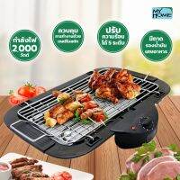 My home เตาปิ้งย่างบาร์บีคิว รุ่น BBQ-002 (รับประกัน 2 ปี)