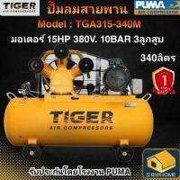 ปั๊มลม TIGER TGA315-340M 15HP มอเตอร์ 15HP 380V. ถัง 340 ลิตร ผลิตโดย PUMA ปั๊มลมสายพาน ปั้มลม ปั้มลมสายพาน