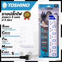 TOSHONI รางปลั๊กไฟ(มอก.) 5 ช่อง 5 เมตร ขาว ปลั๊กไฟ โตชิโน ET-915 การันตีสินค้าตรงปก สต็อกในไทยพร้อมจัดส่ง รับประกันศูนย์