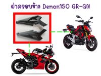 ฝาครอบข้าง GPX Demon150GR, Demon150GN ของแท้เบิกศูนย์