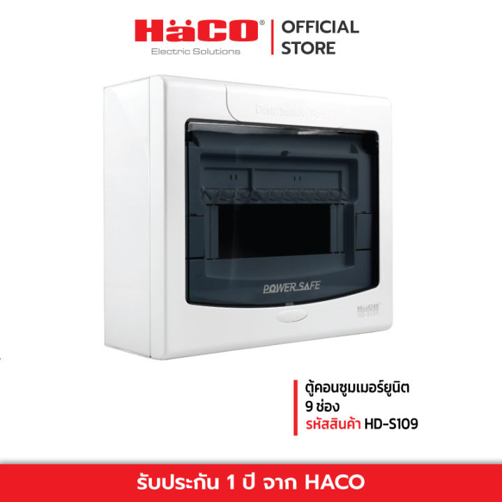 haco-ตู้คอนซูมเมอร์ยูนิต-9-ช่อง-hd-s109