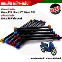 (หน้า+หลัง) แกนล้อดำ แกนล้อเหล็ก WAVE125i ปลาวาฬ (อาร์มเดิม) WAVE 100/110/125/110i/ DREAM (อาร์มแต่ง) แกนล้อเหล็ก แกนล้อเหล็กดำ แกนล้อเวฟ100 เพลาล้อดำ