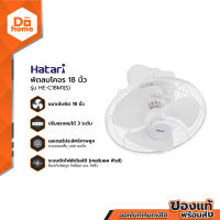 HATARI พัดลมโคจร 18 นิ้ว รุ่น HE-C18M1(S) สีขาว |MC|