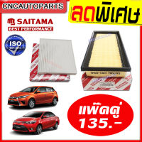 [โปรเทพ] ชุด กรองอากาศ+กรองแอร์ TOYOTA VIOS YARIS ทุกรุ่น ปี 2014 2015 2016 2017 2018 2019 2020 (NCP150) รหัสอะไหล่ 17801-0Y040 [รับประกัน1ปี]