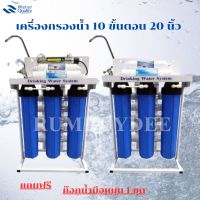 เครื่องกรองน้ำ 10 ขั้นตอน 20 นิ้ว