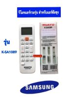 รีโมทแอร์ รวมรุ่น ซังซุง (SAMSUNG) รุ่น HAUYU K-SA1089 รีโมทรวมแอร์ซัมซุง รีโมทแอร์ซัมซุง