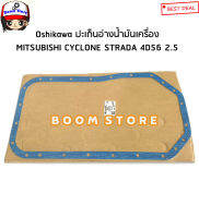 Oshikawa ปะเก็นอ่างน้ำมันเครื่อง MITSUBISHI CYCLONE STRADA 4D56 2.5 รหัสสินค้า. MD020232(PV04091)