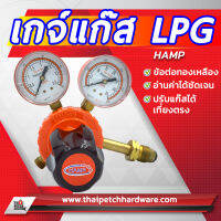 เกจ์แก๊ส LPG และ เกจ์ลม อ็อกซิเจน ยี่ห้อ HAMP (ทองเหลืองแท้) เลือกรุ่นได้