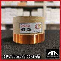 SRV ว้อย เบอร์ 65 2ชั้น ว้อยมีเนียม 65 มม. อะไหล่ ซ่อมดอกลำโพง