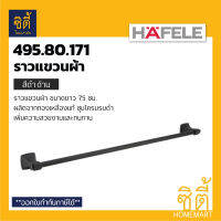 HAFELE 495.80.171 ราวแขวนผ้า สีดำด้าน ยาว 75 ซม. สีดำด้าน (Matt Black - Towel Bar)